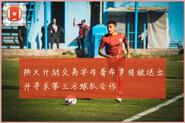 热火计划交易字母哥希罗将被送出并寻求第三方球队合作
