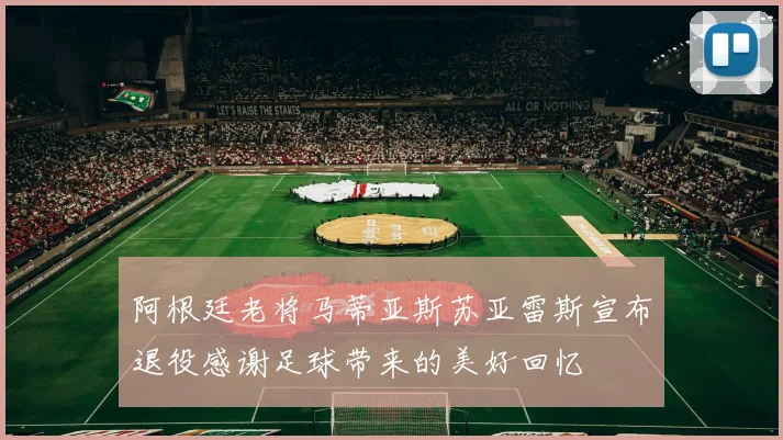 阿根廷老将马蒂亚斯苏亚雷斯宣布退役感谢足球带来的美好回忆
