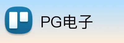 PG电子 logo
